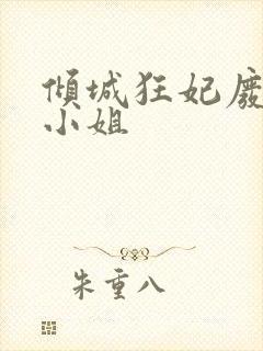 倾城狂妃废材三小姐