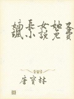 嫡长女她又美又飒小说免费完本