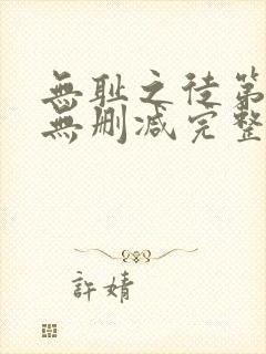 无耻之徒第九季无删减完整高清在线观看