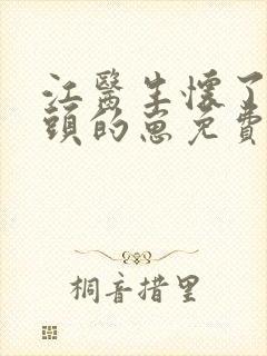 江医生怀了他对头的崽免费阅读