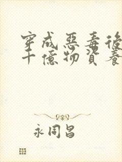 穿成恶毒后娘携千亿物资养三个反派崽子