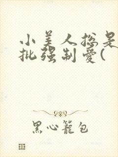 小美人总是被疯批强制爱(封面