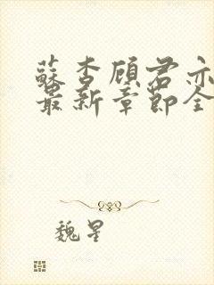 苏杳顾君亦小说最新章节全文免费阅读