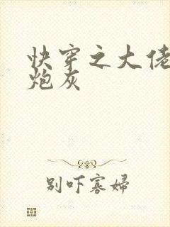 快穿之大佬不做炮灰