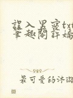 误入男寝txt笔趣阁许娇娇小说