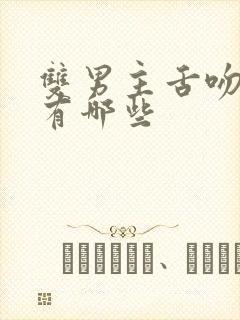 双男主舌吻泰剧有哪些