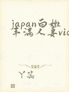 japan白嫩丰满人妻videoshd