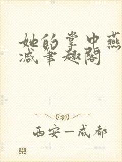 她的掌中燕无删减笔趣阁封面