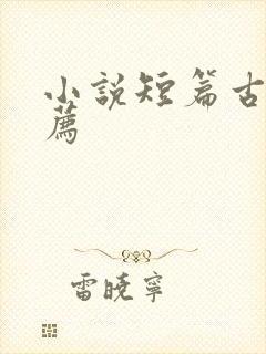 小说短篇古言推荐