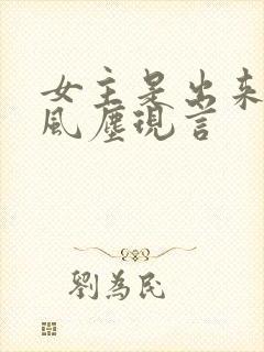 女主是出来卖的风尘现言