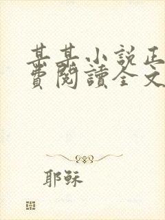 某某小说正版免费阅读全文无删减封面