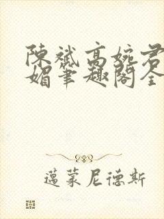 陈斌高婉君赵心媚笔趣阁全文