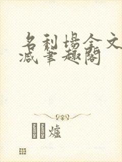 名利场全文无删减笔趣阁