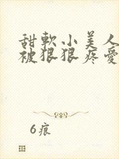 甜软小美人就该被狠狠疼爱