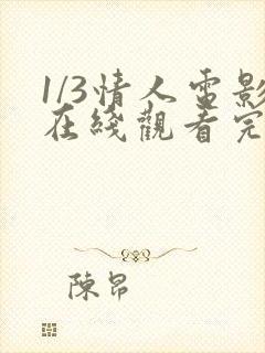 1/3情人电影在线观看完整版