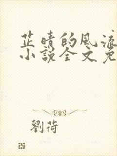 芷晴的风流人生小说全文免费阅读