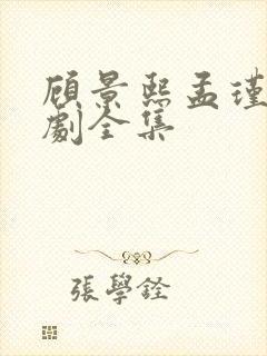 顾景熙孟瑾瑶短剧全集