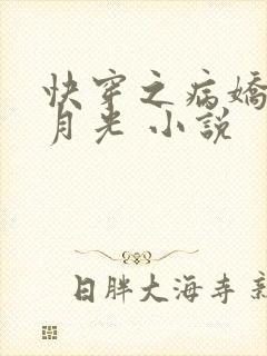 快穿之病娇的白月光 小说