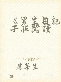 《男生日记》电子版阅读