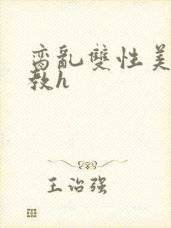 脔乱双性美人调教h