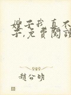 嫂子我真不是傻子,免费阅读