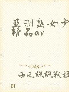 亚洲熟女少妇 精品av