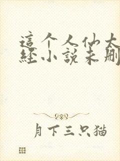 这个人仙太过正经小说未删版下载