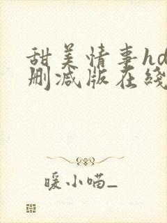甜美情事hd未删减版在线观看