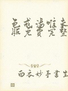 色戒汤唯未删减版免费完整版