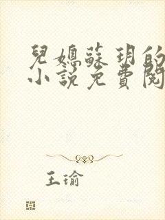 儿媳苏玥的全文小说免费阅读无弹窗