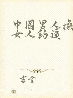 中国男人操外国女人的逼