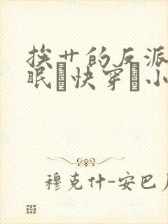 挨艹的反派会催眠〔快穿〕小说