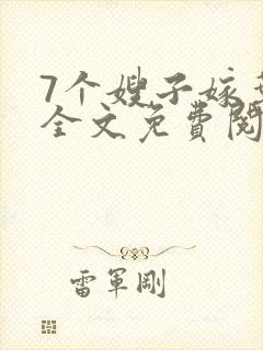 7个嫂子嫁叶凡全文免费阅读完整版封面