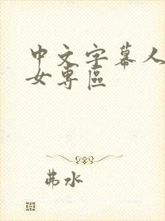 中文字幕人妻熟女专区