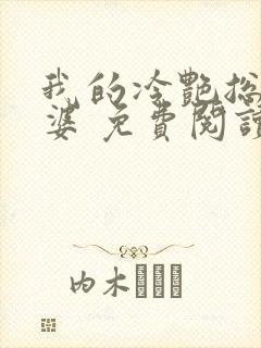 我的冷艳总裁老婆 免费阅读封面