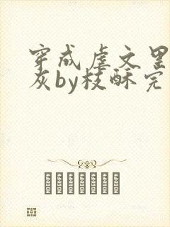 穿成虐文里的炮灰by枝酥完结