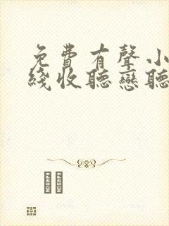 免费有声小说在线收听恋听网