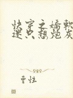 快穿之娇软万人迷只想炮灰