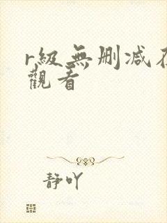 r级无删减在线观看