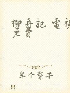 柳舟记 电视剧免费封面