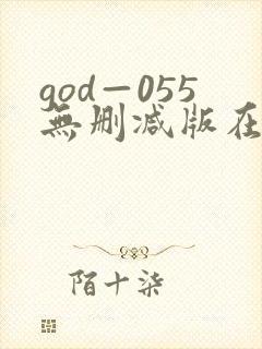 god—055无删减版在线观看