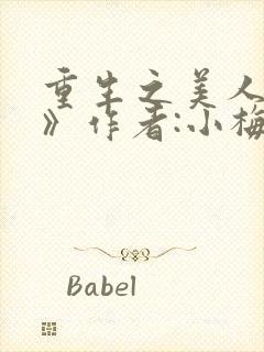 重生之美人事君》作者:小梅花