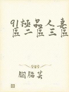 91极品人妻一区二区三区蜜桃