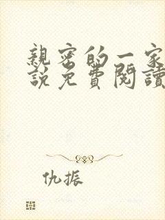 亲密的一家人小说免费阅读