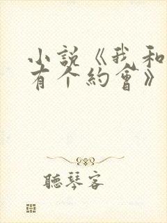 小说《我和美人有个约会》免费阅读