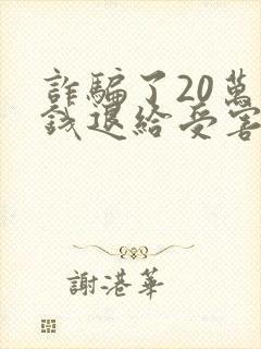 诈骗了20万把钱退给受害人封面