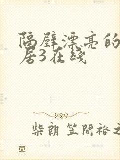 隔壁漂亮的女邻居3在线