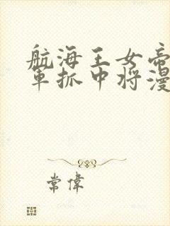 航海王女帝被海军抓中将漫画