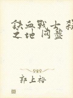 铁血战士 杀戮之地 网盘