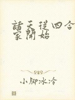 诸天从四合院分家开始